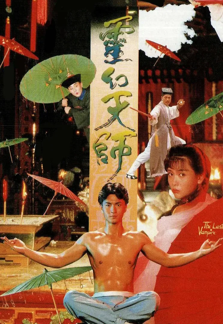 灵幻天师海报