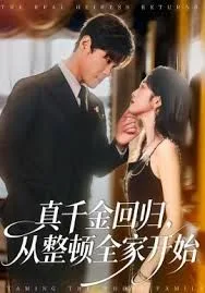 真千金回归，从整顿全家开始海报
