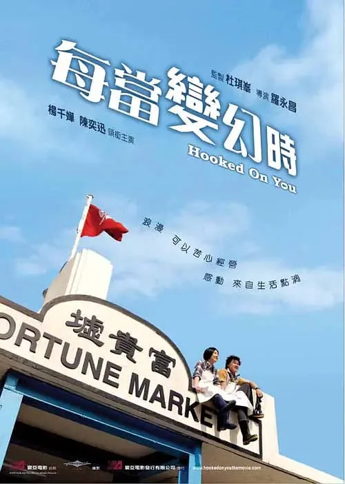 每当变幻时 粤语版海报