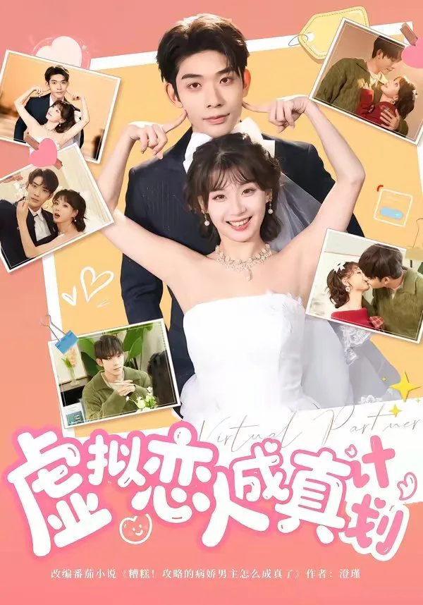 虚拟恋人成真计划海报