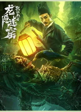 狄仁杰之龙隐迷窟海报