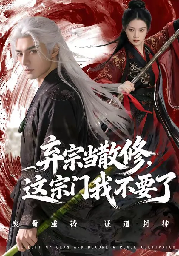 弃宗当散修这宗门我不要了海报