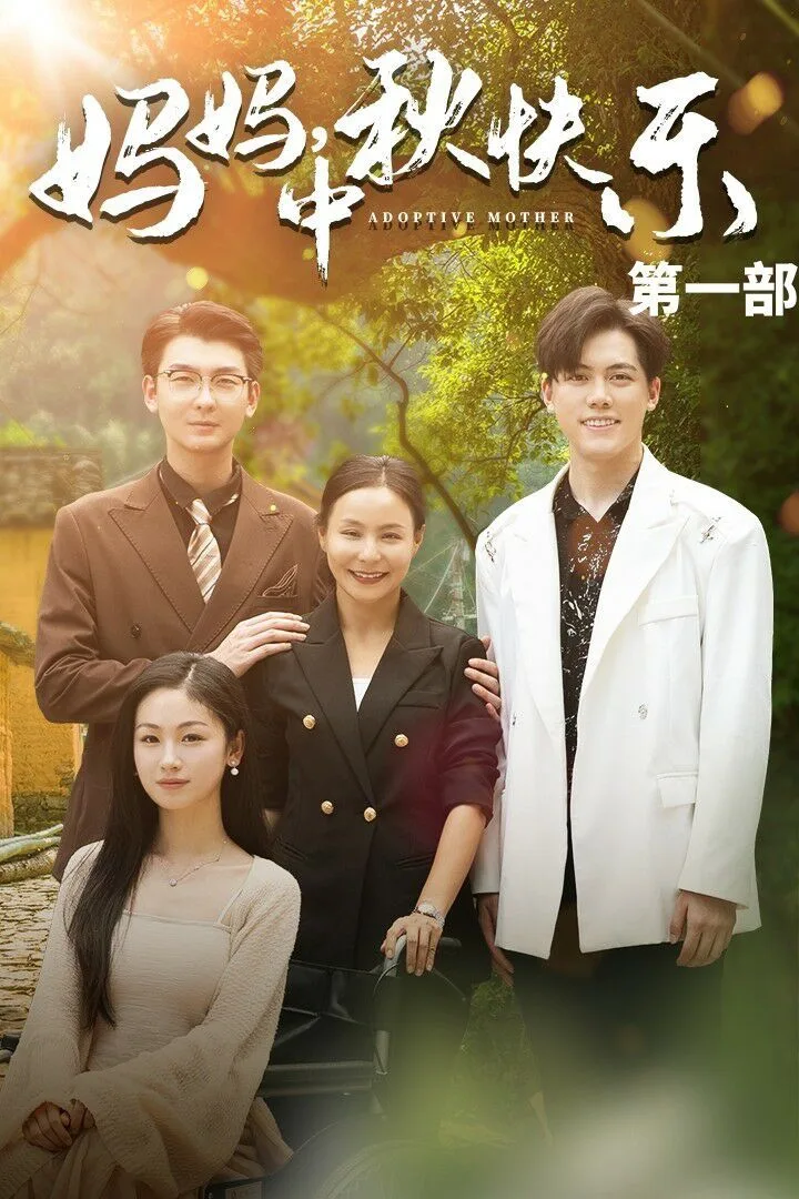妈妈中秋快乐海报