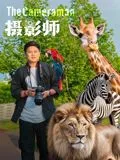 摄影师(2026)海报
