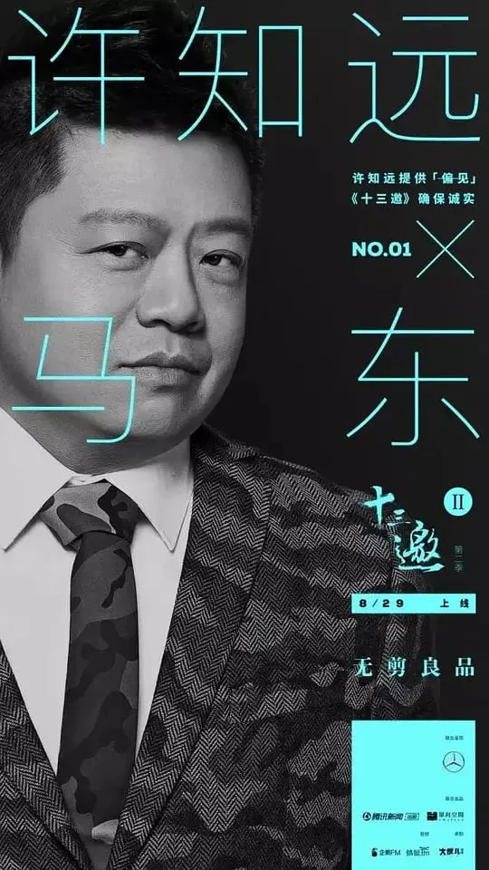 十三邀 第二季海报