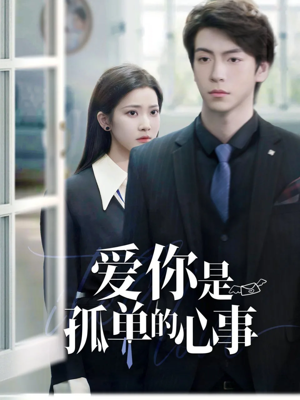 重逢时他爱意如初（爱你是孤单的心事）海报