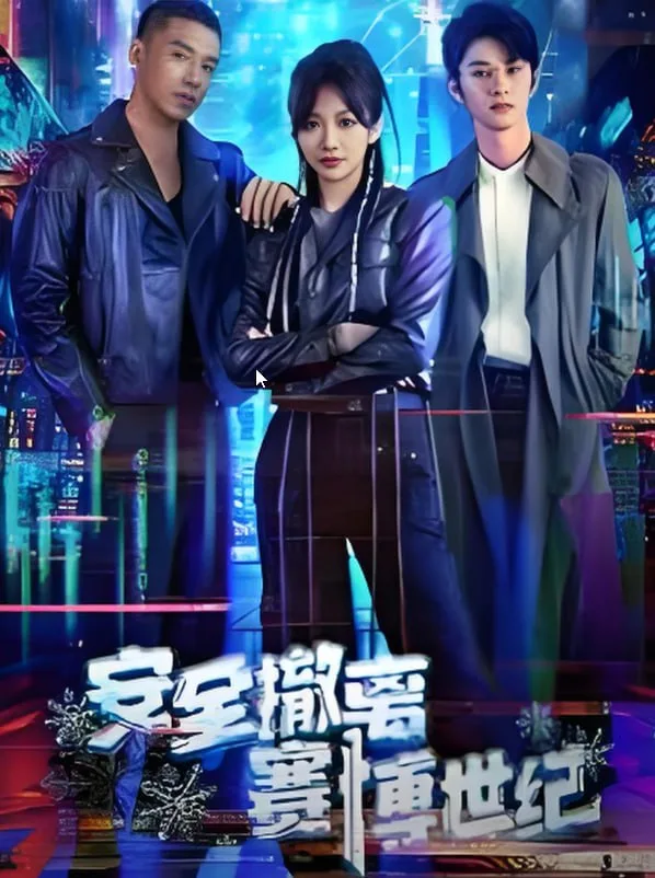 安全撤离赛博世纪海报