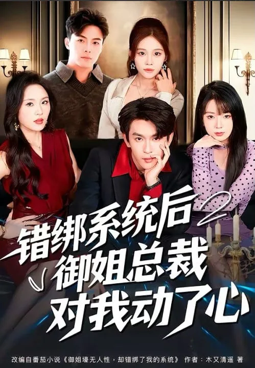错绑系统后御姐总裁对我动了心海报