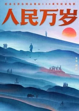人民万岁海报
