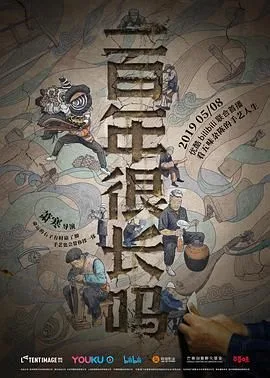 一百年很长吗海报