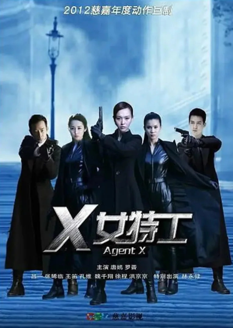 X女特工海报