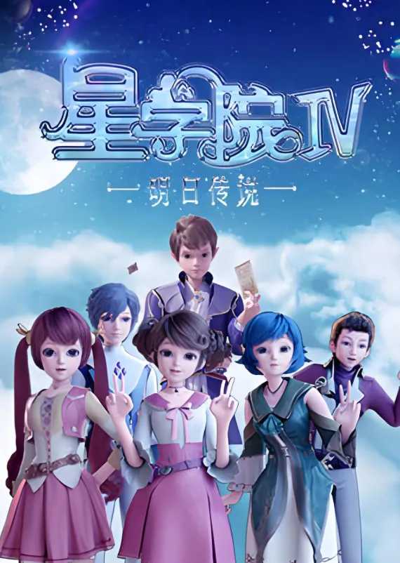 星学院之明日传说海报
