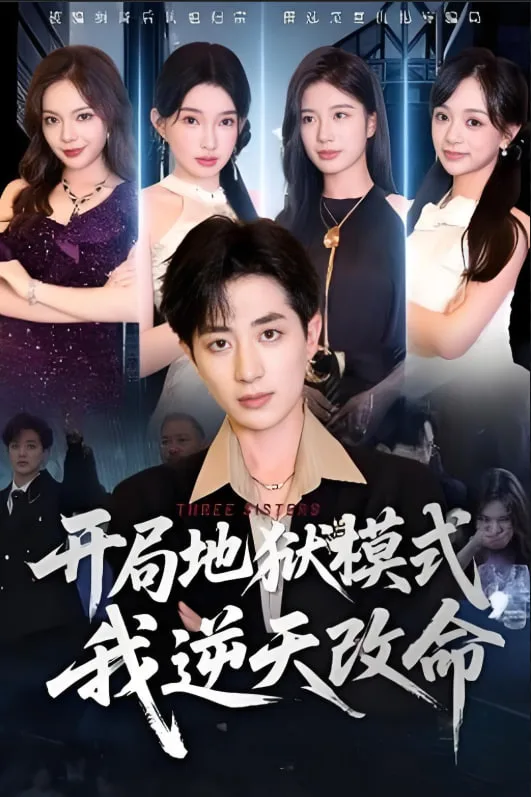 开局地狱模式我逆天改命海报