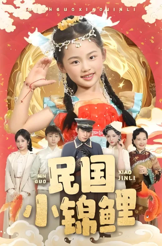 民国小锦鲤海报
