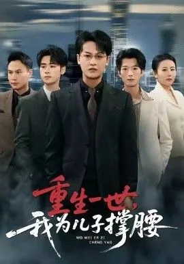 重生一世，我为儿子撑腰海报