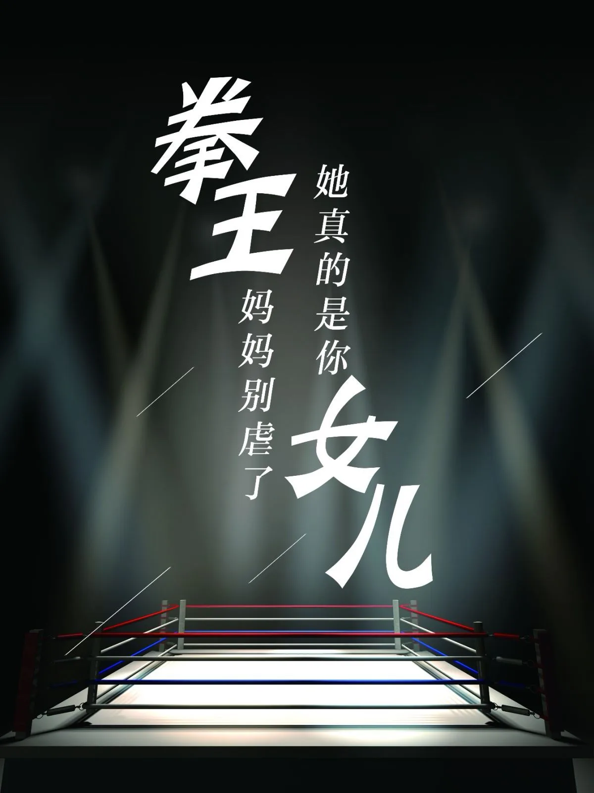拳王妈妈别虐了她真的是你女儿海报