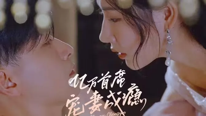 亿万首席宠妻成瘾海报