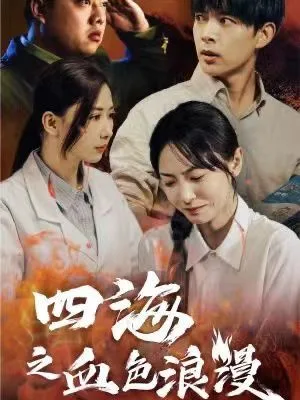 四海之血色浪漫（重生八零之谁是凶手）海报