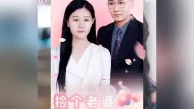 捡个老婆是首富海报