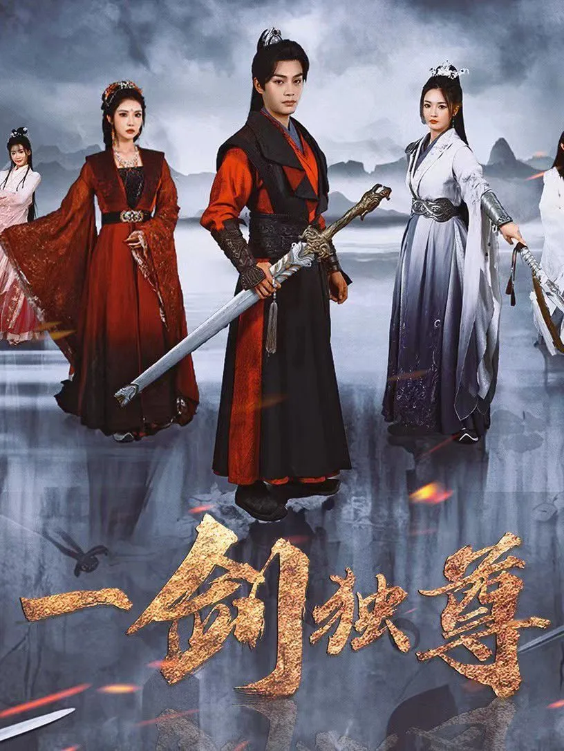 一剑独尊2025海报