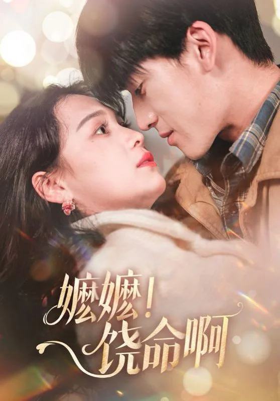 嬷嬷饶命啊海报