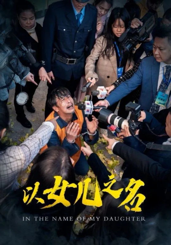 以女儿之名 2025海报