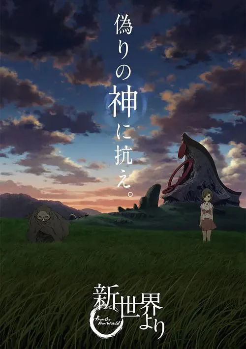 来自新世界 新世界海报