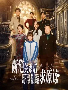 本小姐都重生了谁还搬砖啊（断绝关系后哥哥们跪求原谅）海报