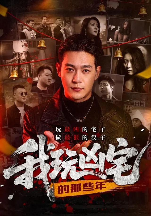 我玩凶宅的那些年海报