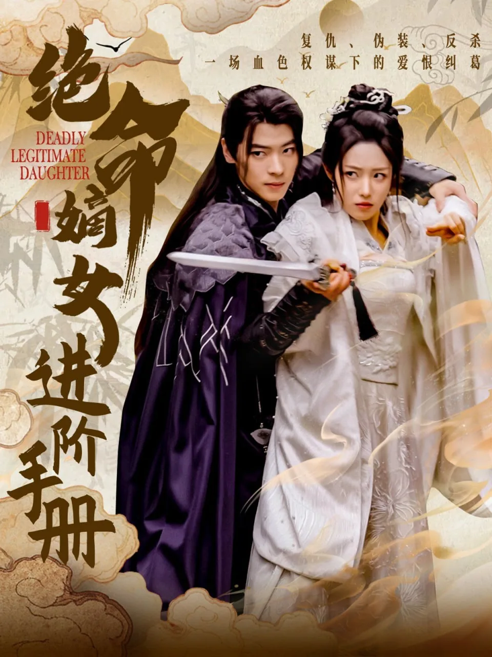 绝命嫡女进阶手册海报