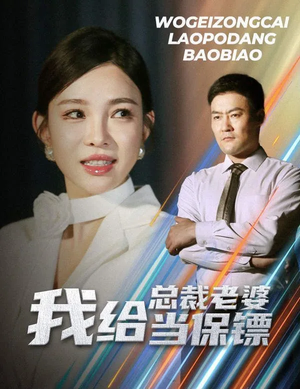 我给总裁老婆当保镖（开局当保镖竟娶了美女总裁）海报