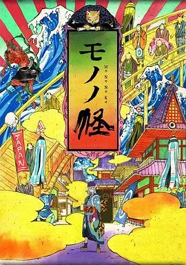 怪化猫[预告片]海报