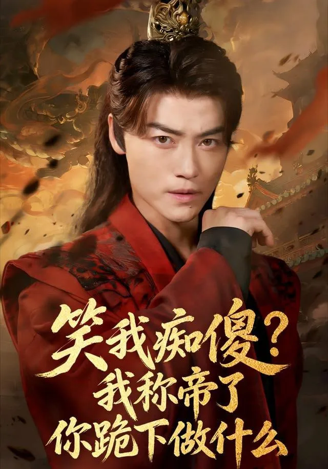 笑我痴傻？我称帝了你跪下做什么 (笑我痴傻我称帝了你跪下做什么)海报