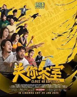 关你茶室海报