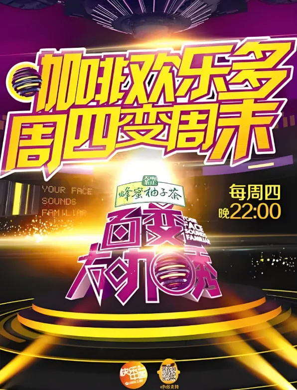 百变大咖秀 第二季海报