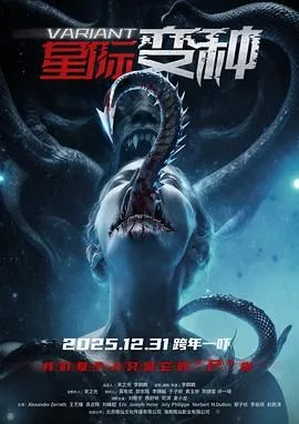 星际变种（预告片）海报