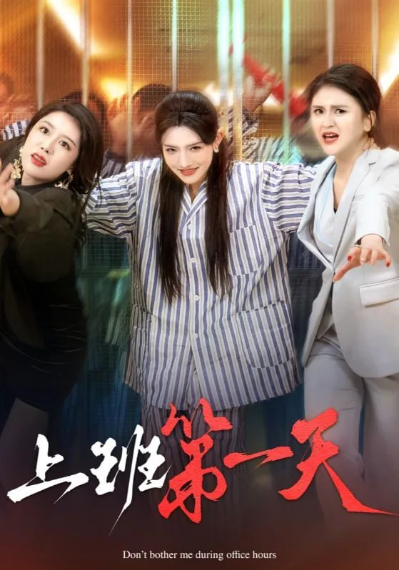 上班第一天海报