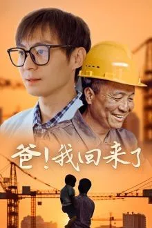 爸我回来了海报