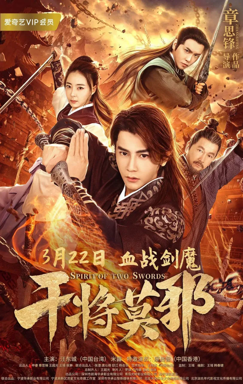 干将莫邪海报