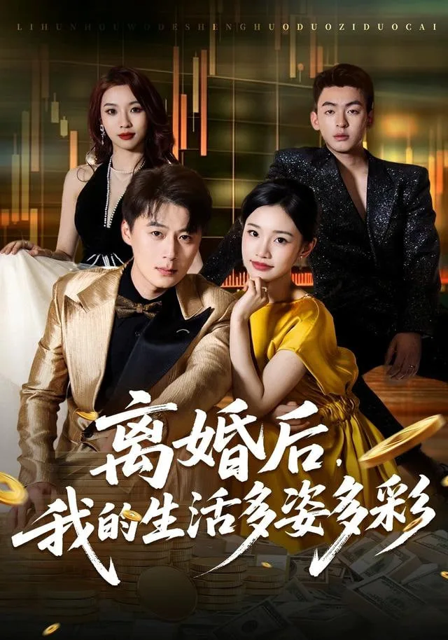 离婚后，我的生活多姿多彩海报