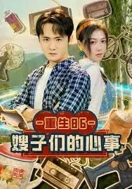 重生86嫂子们的心事海报