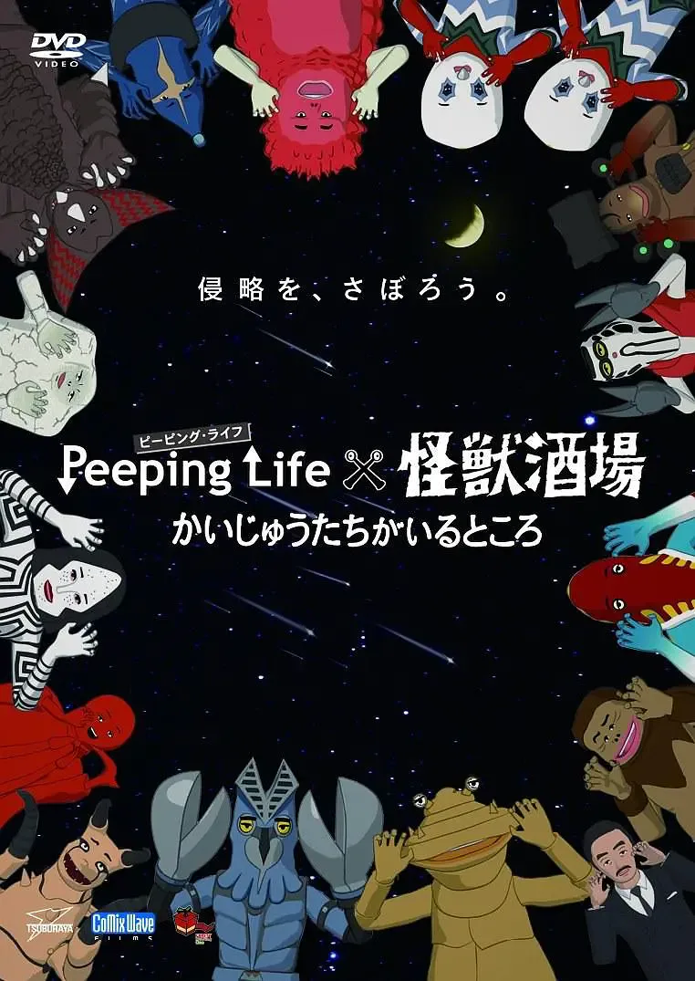 Peeping Life×怪兽酒场 有怪兽的地方海报