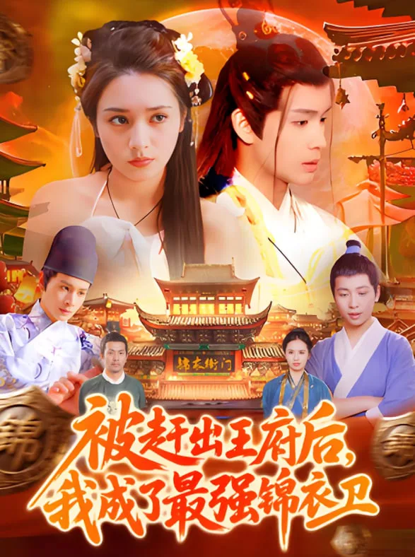 被赶出王府后，我成了最强锦衣卫海报