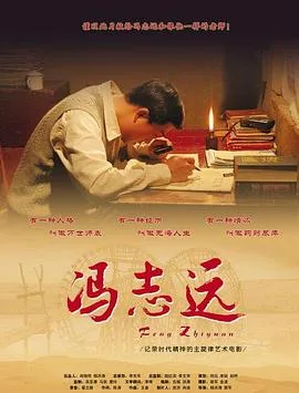 冯志远海报