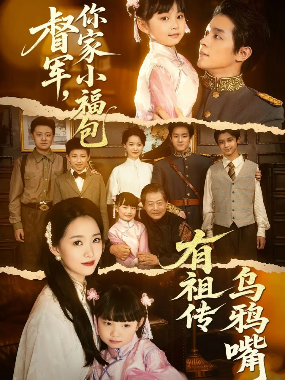 督军，你家小福包有祖传乌鸦嘴海报