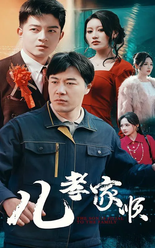 儿孝家顺海报