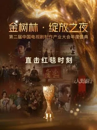 金树林·绽放之夜海报