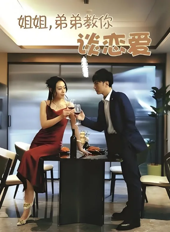 姐姐弟弟教你谈恋爱海报
