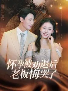 怀孕被劝退后老板悔哭了（霍总你的白月光终于分手了）海报