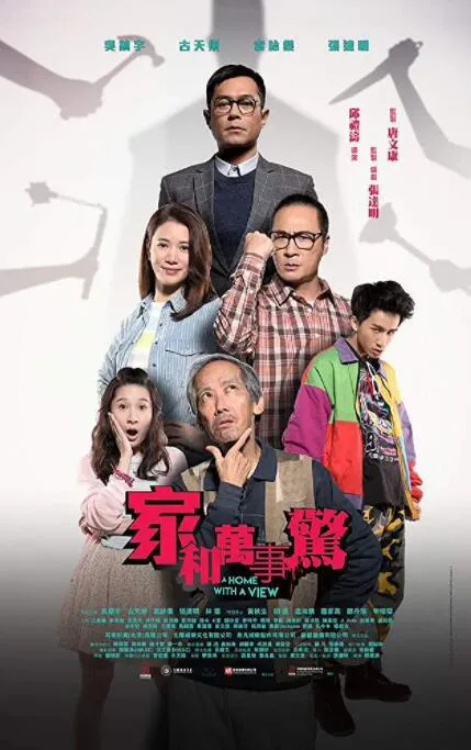 家和万事惊海报